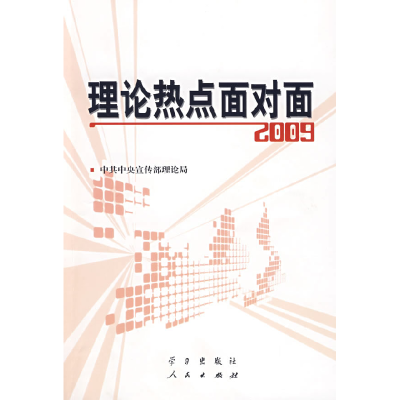 正版新书]理论热点面对面2009中共中央宣传部理论局978780116730