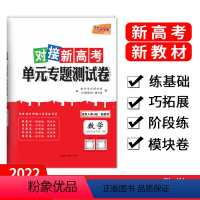 数学 必修第一册 [正版]对接新高考语文数学英语物理化学生物政治历史地理人教单元专题测试卷选择性必修一三高二下选修1综合