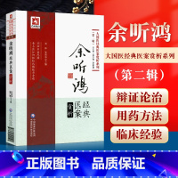 [正版] 余听鸿经典医案赏析 大国医经典医案赏析系列 第2二辑 何丽清 储开博主编 中国医药科技出版社 中医临床余氏学