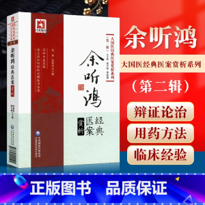 [正版] 余听鸿经典医案赏析 大国医经典医案赏析系列 第2二辑 何丽清 储开博主编 中国医药科技出版社 中医临床余氏学