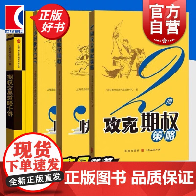 3小时快学期权第二版/3小时快学ETF第2版/期权交易策略十讲/2周攻克期权策略 上交所精炼系列金融投资格致出版社