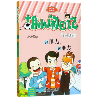 醉染图书好朋友,坏朋友9787559704016