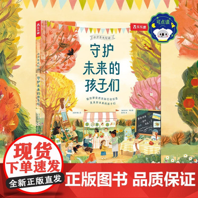 守护未来的孩子们 4-7岁 许清心等 著 绘本