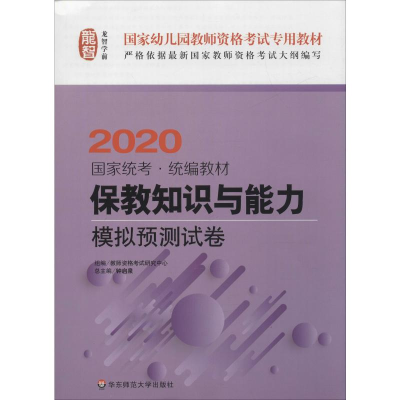 [M]龙智 保教知识与能力 模拟预测试卷 2020 教师资格考试研究中心 编 -9787567574588