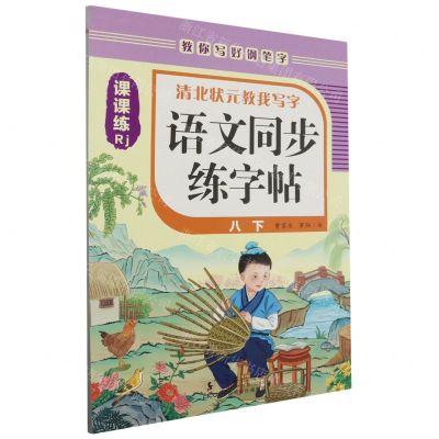 [N]语文同步练字帖(8下Rj)/清北状元教我写字-9787511066930