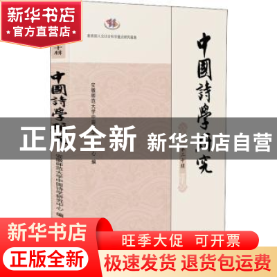 正版 中国诗学研究 第二十辑 编者:胡传志|责编:徐珊珊 凤凰出版