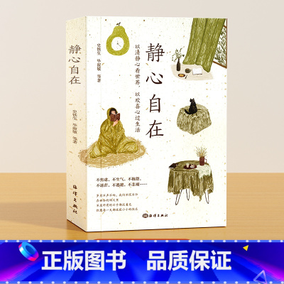 静心自在 [正版]静心自在战胜焦虑抑郁的心理书籍抖音心灵励志积极心理学情绪控制健康疏导抑郁症培养心境医生哲学人生自我修身