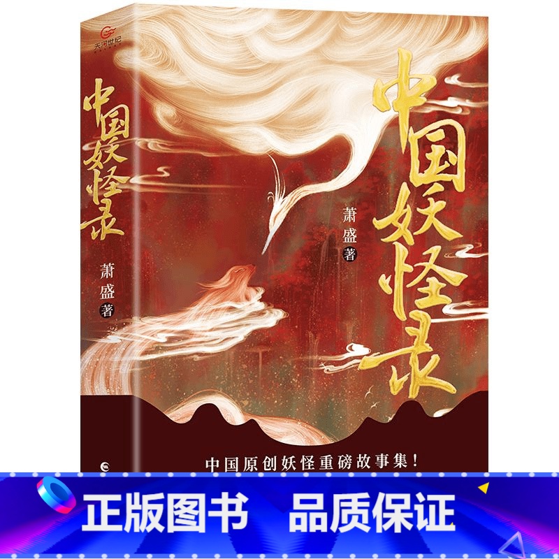 中国妖怪录 [正版]中国妖怪录 志怪类小说读物 学生课外阅读知识 经典文学作品书籍