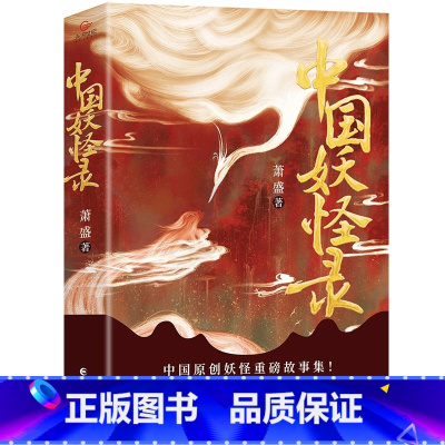 中国妖怪录 [正版]中国妖怪录 志怪类小说读物 学生课外阅读知识 经典文学作品书籍