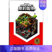 [正版]童趣 我的世界红石进阶指南儿童益智游戏书籍小学生中文版游戏手册乐高游戏书籍漫画专注力训练思维训练