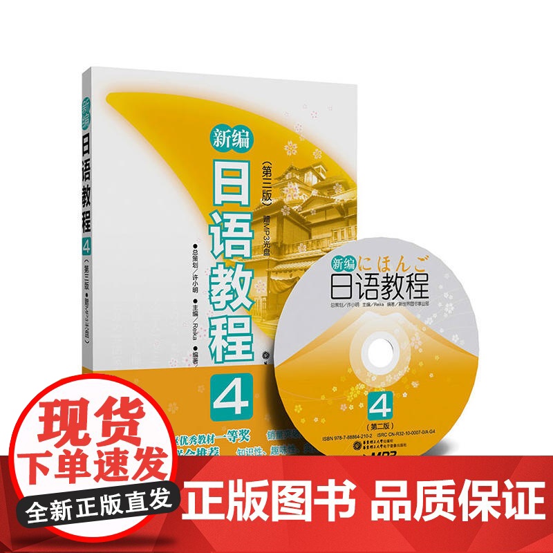新编日语教程4(第三版.赠MP3光盘)