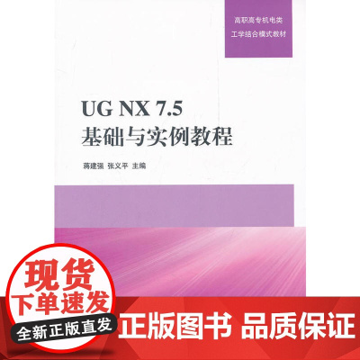 UG NX7.5 基础与实例教程