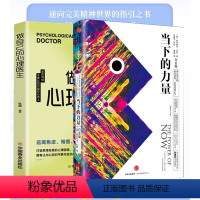 [正版]当下的力量+ 做自己的心理医生 新版白金版 硬皮精装 埃克哈特·托利著张德芬 活在当下自我实现励志读物心灵大师