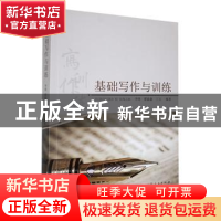 正版 基础写作与训练 丁玉,李锋,翟淼淼编著 山东人民出版社 97