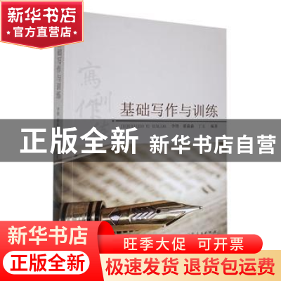 正版 基础写作与训练 丁玉,李锋,翟淼淼编著 山东人民出版社 97