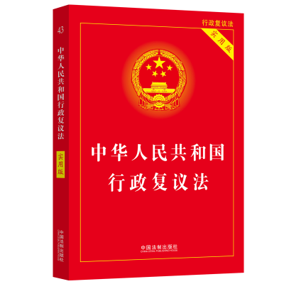 正版新书][2023]中华人民共和国行政复议法(实用版)中国法制