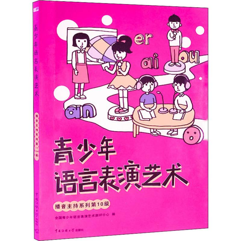 [M]青少年语言表演艺术播音主持系列 第10级-9787565723919