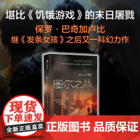 图尔之战 血与锈经典科幻系列 保罗巴奇加卢比著 堪比饥饿游戏的残酷末日屠戮 科幻迷不容错过的佳作 中信出版社