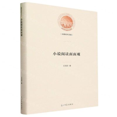 [N]小说阅读面面观(精)/光明社科文库-9787519471965