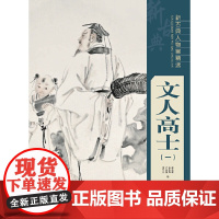 新古典人物画精选——文人高士(一)