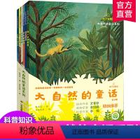 大自然的童话 六本装 [正版]大自然的童话 六本套装 童话作品集 动植物童话故事+科普知识+生活哲理 知了科普馆 MS