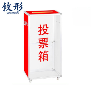 攸形 投票箱