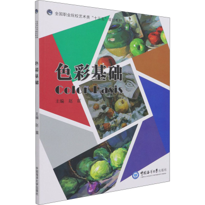 正版新书]色彩基础赵震9787567027640