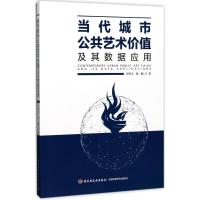 正版新书]当代城市公共艺术价值及其数据应用江哲丰978751841433