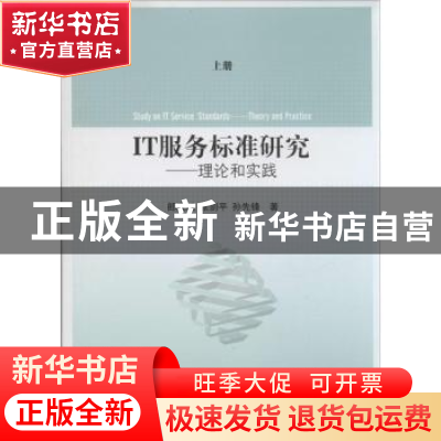 正版 IT服务标准研究:理论和实践:theory and practice 郎庆斌,