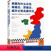 [正版]英国为什么分为英格兰、苏格兰、威尔士和北爱尔兰 奈杰尔·索尔编 贾慧译 历史社科 世界史 中世纪史 英格兰 苏
