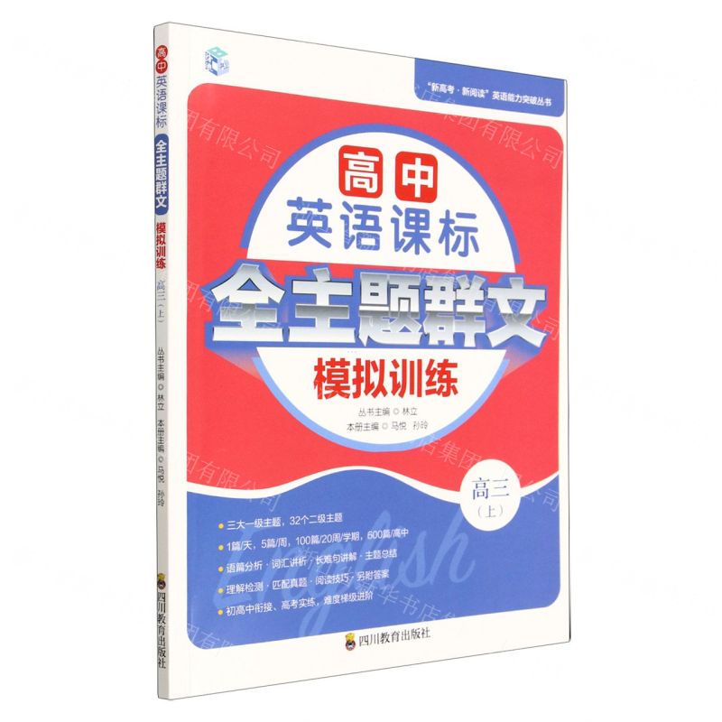 [N]高中英语课标全主题群文模拟训练(高3上)/新高考新阅读英语能力突破丛书-9787540882884