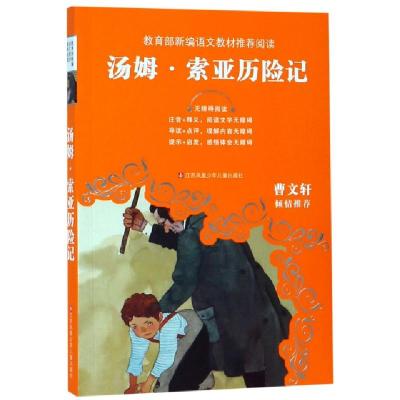 正版新书]汤姆·索亚历险记(无障碍阅读)/教育部新编语文教材推荐