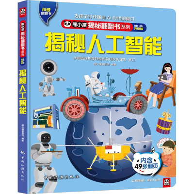 正版新书]揭秘人工智能 全新·全彩升级版熊小猫图书馆9787503269