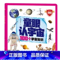 童眼认宇宙:100个宇宙知识 [正版]童眼认宇宙:100个宇宙知识 恐龙昆虫世界宇宙高清全彩大字注音低幼启蒙幼儿童宝宝早