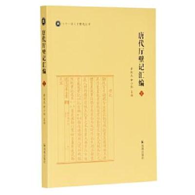 正版新书]唐代厅壁记汇编黄俊杰,钟小红纂辑9787550632097