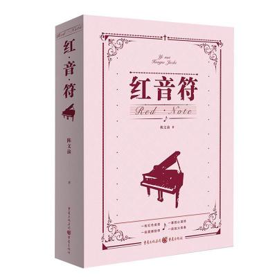 正版新书]红音符(精装)陈文渝9787229154363