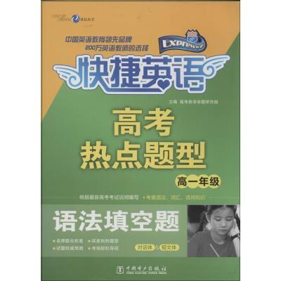正版新书]高考热点题型(高1年级.语法填空题)无9787512356450