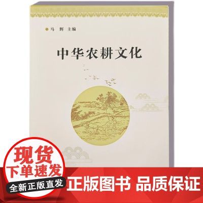 中华农耕文化 马辉 编 9787511663023 中国农业科学技术出版社
