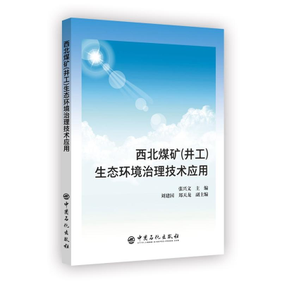 醉染图书西北煤矿井工生态环境治理技术应用9787511451040