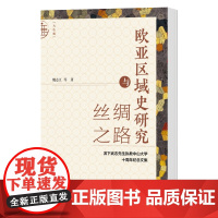 正版 九色鹿丛书 欧亚区域史研究与丝绸之路 滨下武志先生执教中山大学十周年纪念文集