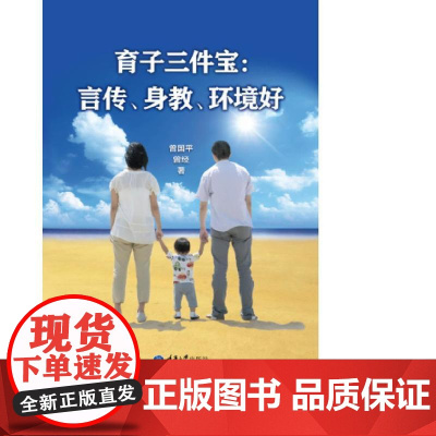育子三件宝: 言传、身教、环境好