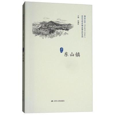 正版新书]东山镇徐耀新主编9787214214515