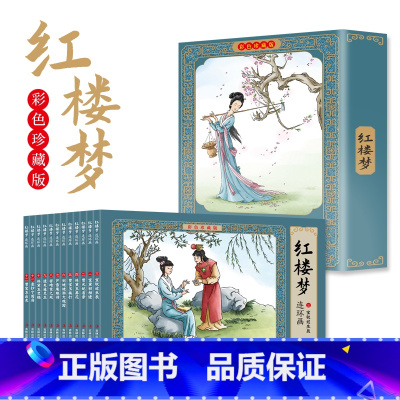 [12册]红楼梦 [正版]四大名著连环画全套48册珍藏版 中国古典文学名著西游记红楼梦水浒传三国演义四大名著漫画版经典连