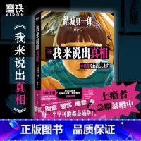 [正版]我来说出真相 结城真一郎 著 正在偷窥你的生活 请小心阅读 外国小说 日本推理悬疑小说 图书 书籍