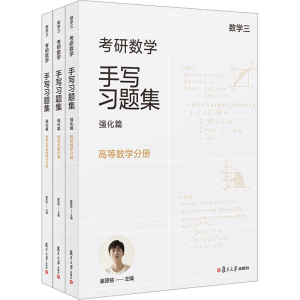 [M]考研数学手写习题集 强化篇 数学三(全3册)-9787309168723