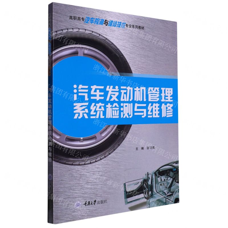 [N]汽车发动机管理系统检测与维修(高职高专汽车检测与维修技术专业系列教材)-9787568934770