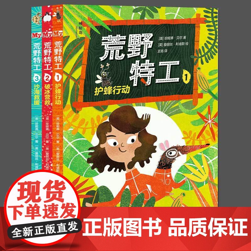 荒野特工1-3全套3册护蜂行动破冰营救沙海救援外国儿童文学青少年冒险故事书科普读物小学生课外阅读书籍三四五六年级读物正版