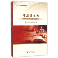 正版新书]仲裁员实务杭州仲裁委员会9787308149273