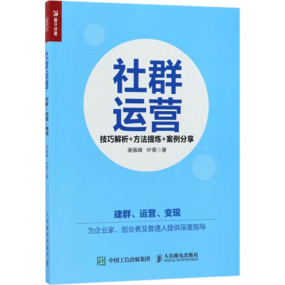 正版新书]社群运营:技巧解析+方法提炼+案例分享谢佩峰97871154