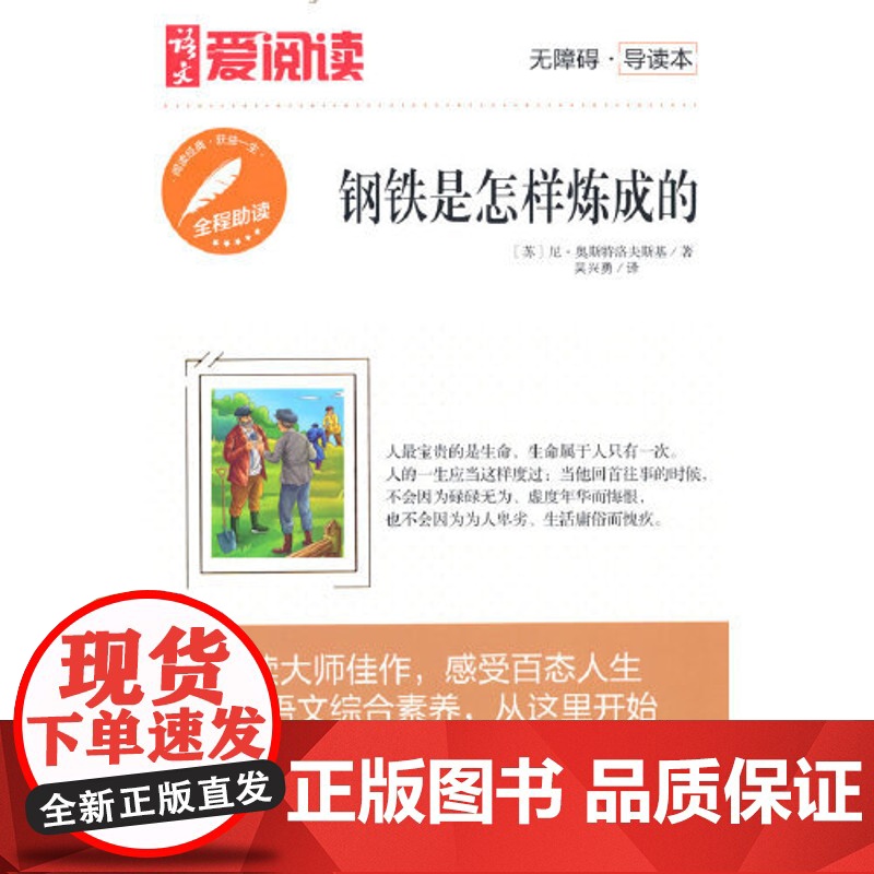当当正版书籍 高教爱阅读-钢铁是怎样炼成的